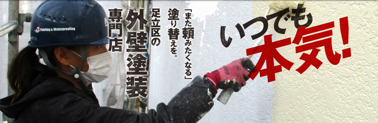 【創業35年】足立区の外壁塗装・防水工事ならセイルズの外観